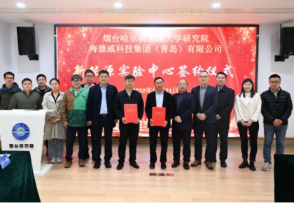 校企共建綠色船配生態(tài)！海德威聯(lián)合哈工程打造新能源實(shí)驗(yàn)中心